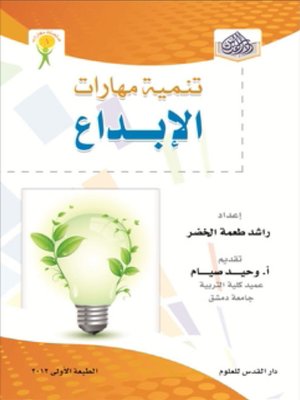 cover image of تنمية مهارات الابداع